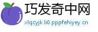 巧发奇中网